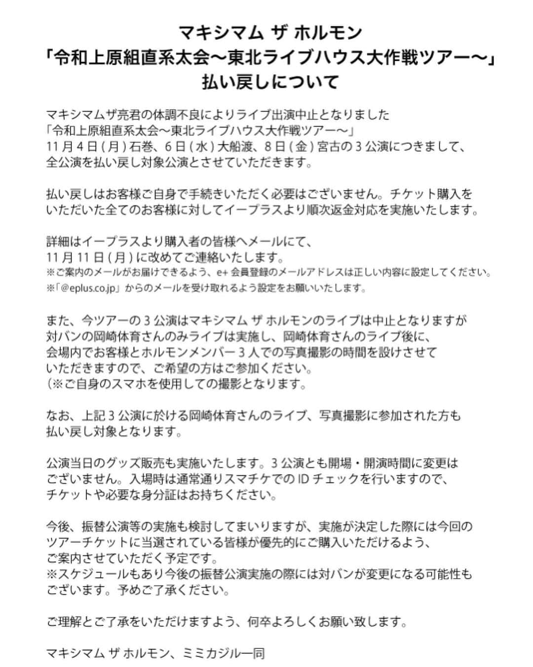 マキシマム ザ ホルモンさんのインスタグラム写真 - (マキシマム ザ ホルモンInstagram)「【チケット払い戻しのお知らせ】﻿ 令和上原組直系太会～東北ライブハウス大作戦ツアー～について﻿」11月5日 15時11分 - mth_official_33cjl