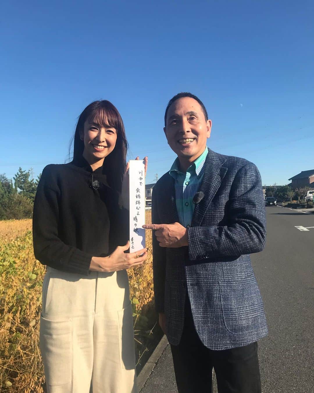 森美紅のインスタグラム：「今日は#里見まさとのご町内探訪 のロケ！雲ひとつない秋晴れの中、神戸町川西を歩きました🚶‍♂️💕 毎回本当にいろんな出会いがあって、勉強させていただいてます！そして心があったかくなる😊  来月も楽しみです❤️もう来月は寒いかな🤔このロケを理由にダウンを買おうか迷い中です🤔笑  #ざぼんち #里見まさと さん #大垣ケーブルテレビ #OCT #森美紅」
