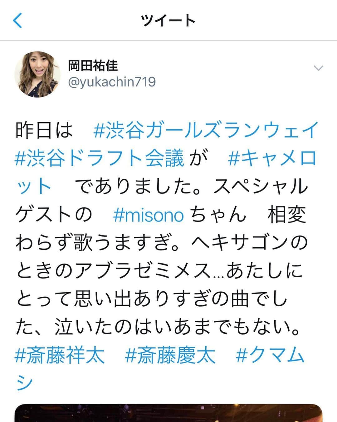 misoNosukeさんのインスタグラム写真 - (misoNosukeInstagram)「. . この日、お会い出来ず お話も出来なかったのに… . misonoのことまでアップして下さっていて 有り難すぎます！ . しかもmisonoが歌唱中に泣いて下さっていて 感謝でしかないです… . さらにカラオケで歌って下さっていて 嬉しすぎます！ . ↓ . #repost by @yukachin719 . . 11/3は  #渋谷ガールズランウェイ  #渋谷ドラフト会議 が  #キャメロット でありました。 . あたしは特別審査員で 参加させていただきましたが  みなさん一生懸命でキラキラしてました。 受賞された方も、されなかった方も  この日の経験を明日に活かして 頑張ってほしいです。 . そしてスペシャルゲストのmisonoちゃん  相変わらず歌うますぎ！  ヘキサゴン時代のアブラゼミ♀大阪versionを 歌ったのですが あたしにとって思い出ありすぎの曲でしたし 心に響いて泣いたのは言うまでもない。 . 長丁場でしたが楽しかったし、 色々学んだ1日でした。 次は11月24日大阪にゲストでいきます！！ . みなさんに会えるのたのしみにしてます！ . #斎藤祥太　#斎藤慶太　#クマムシ　#にゃんこすたー　#瑠璃奈 #かみら　#伊藤さやか #渋谷 #渋谷ドラフト会議　#渋谷ガールズランウェイ #関西コレクション #六本木コレクション #misono」11月5日 16時20分 - misono_koda_official