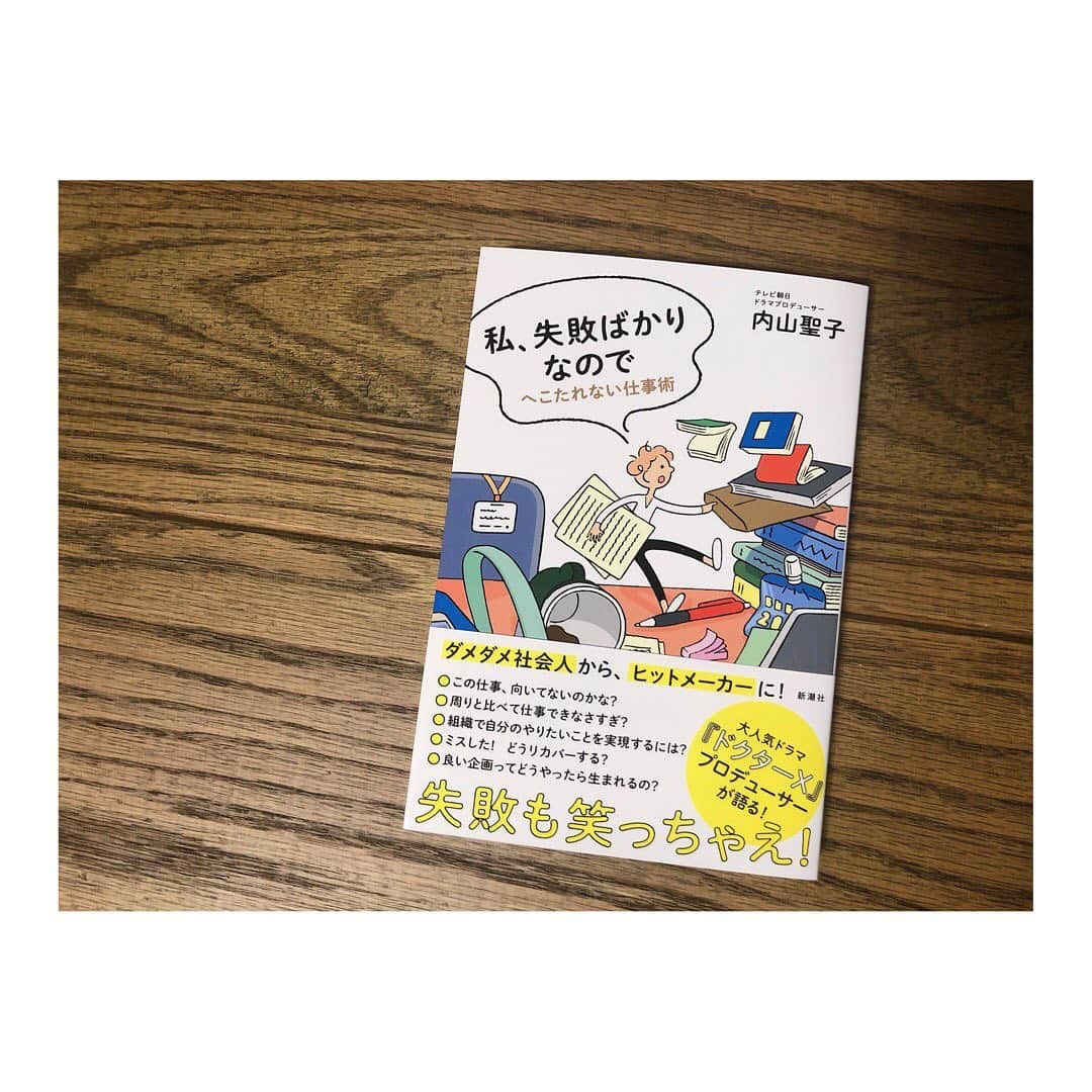 宇賀なつみさんのインスタグラム写真 - (宇賀なつみInstagram)「. . テレビ朝日の大先輩である、 【ドクターX】等で有名なドラマプロデューサー、 内山聖子さんが、本を出版されました‼︎ . 今回、ご本人からのご指名をいただいて、 新潮社【波】の中で、 大変僭越ながら、書評をしております。 . 書店にてお求め頂けますので、 良かったらご覧ください(^^) . . 私、失敗ばかりなので！ . 一匹狼のフリーランスになった私も、 未知子のようにはいかず、 大小様々な失敗をしていますが、、 . これでいいのだ！ . この本に救われました。 . . 全ての働く人の背中を押してくれる本です。 . . #私失敗ばかりなので #へこたれない仕事術 #内山聖子 #波 #新潮社」11月5日 16時34分 - natsumi_uga