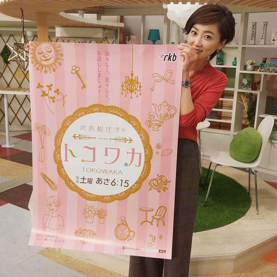 のインスタグラム：「わぁい‼️‼️ 番組のポスターができました🤗✨ 皆さん、 『池尻和佳子のトコワカ』ご覧ください。 ちなみに、今夜はRKBラジオでトコワカタイムですm(._.)m  3連休、何してたか是非教えてください🍀  メールはanase@rkbr.jp faxは、092-844-8844です。 ツィッターは、@rkbranase#アナ世 でお待ちしています。  #トコワカ #rkb#土曜 #池尻和佳子 #インタビュー #対談#番組 #朝#6時15分 #ポスター」