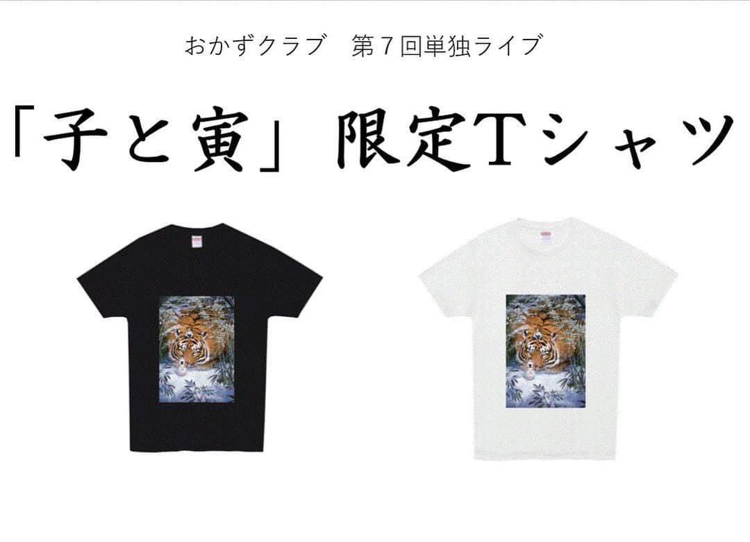 おかずクラブのインスタグラム：「またまたゆいPです！  11/24の単独ライブで、Tシャツを販売します！！！ 単独のポスターになっている、もの久保さんが書き下ろしてくださったネズミと虎とおかずの絵です！！！ 限定枚数になるので、是非とも当日お早目にお買い求め下さいー！ 売り切れますように！  ライブ終演後、サインも入れさせていただきますー！  大体3500円くらいになると思います！！！ お楽しみに＼(^o^)／」