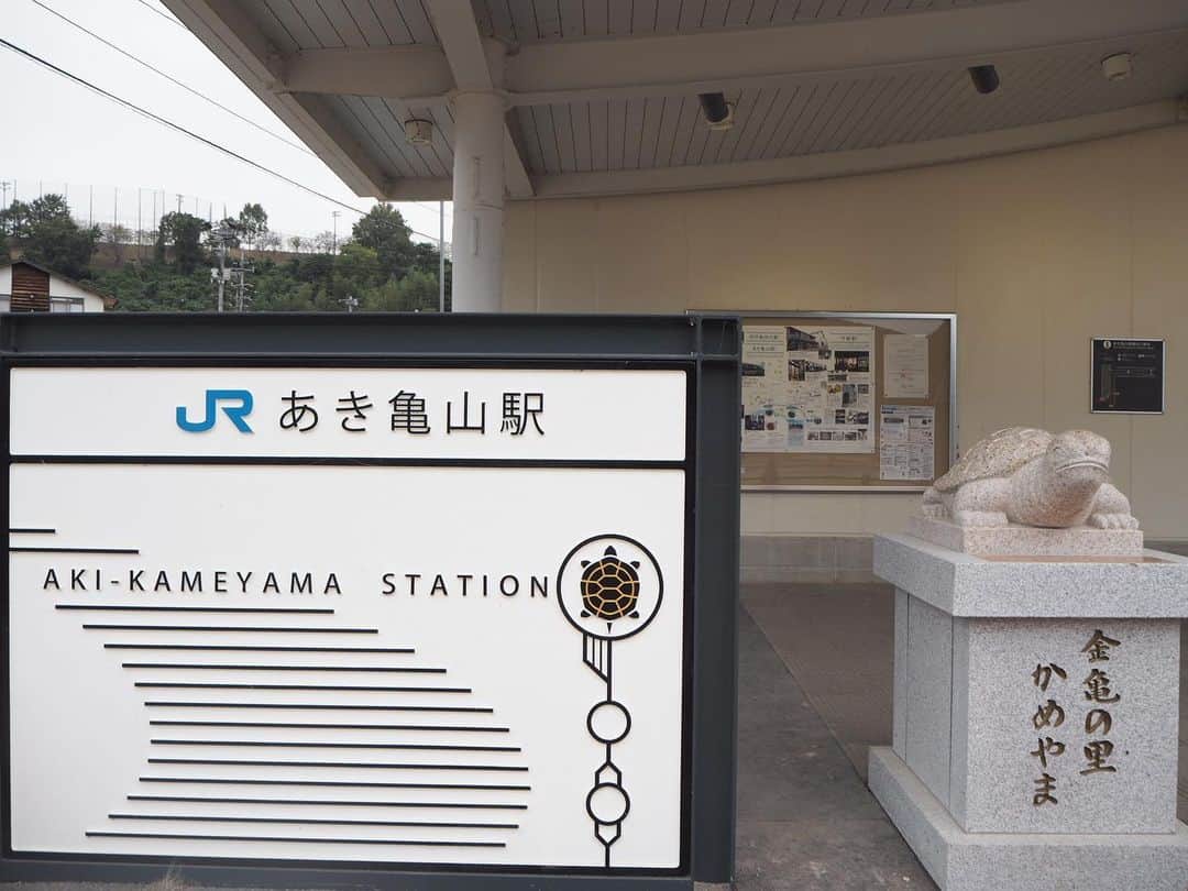 伊藤桃さんのインスタグラム写真 - (伊藤桃Instagram)「可部線レポパート2♡ 可部駅のあとは、終点の あき亀山駅へむかいました！ 1枚目の写真は河戸駅とありますが‥これも実はあき亀山駅付近☺︎ 🛤 あき亀山駅におどずれるのも2年ぶり！ 駅名は安芸の国の亀山という意味でかつての亀山村の歴史を重じてつけられたそう。 そして2年の間に‥ 駅前にはちょこんと亀さんがいました！😳 4枚目: 現在、絶賛工事中の駅前をみつめる亀さん。 駅前には市民病院が移転してくるそう。 この移転も延伸の後押しになったそうです🥺 5枚目: そして！このかめさんこそ！ 可部駅駅長さんの一押しスポット！🐢 あき亀山駅からバスでむかえる、弘法大師がひらき「安芸の高野山」ともよばれる福王寺にある金亀池にちなんでつくられたのだとか。 なでるとだんだん金色になってくからなでてくださいとのことでした。笑笑 なでなでー動画。笑笑 ご利益もあるかも？！ 🛤 6.7枚目: このあき亀山駅から歩いてすぐのところには 河戸駅、とか書かれたスポットがあります。 あき亀山駅まで電化延伸の際、非電化の時にこの地にあった河戸駅の待合所を移築してきたそう。 当時、訪れられなかったのでとてもうれしい😊 🛤 8枚目: そのそばには、ふたたびの宮と呼ばれる神社も。 こちらも電化延伸の際に改称したそうです。 電化での復活にかけて、復活や復縁、再チャレンジにご利益があるのだとか。 9枚目: おそらくカップル用のモニュメントもありました笑笑 🛤 10枚目: そばには延伸を祝う幕も。 こんなに、地元の方に愛されてる路線ってなんだか嬉しかったなー♡ 🛤 つづく(^○^) +‥‥‥‥‥‥‥‥‥‥‥‥‥‥‥‥‥+ 現在、#カベリズムフォト とハッシュタグを入れるだけで、豪華な賞品をもらえるフォトコンテストが開催中です☺︎ #可部線 の魅力をみんなにもしってほしいですー！ よかったら参加してね♡ アカウントはこちら @kabe_rhythm  #あき亀山駅  #ローカル線の駅 #pr  #カベリズム」11月5日 19時50分 - itomomo_tetsu