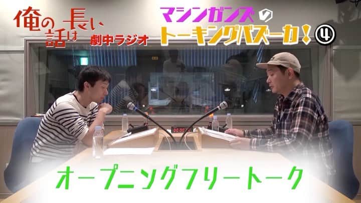 【公式】俺の話は長いのインスタグラム：「春海が聴いてるラジオ「マシンガンズのトーキングバズーカ！」は実はYouTubeでフルバージョンが公開されています。冒頭部分をちょっとだけご紹介📻‼️﻿ 是非フルバージョンもYouTubeでご覧ください👂✨﻿ 公式HPをご覧ください🤗﻿ ﻿ #俺話 #マシンガンズ #ラジオ」