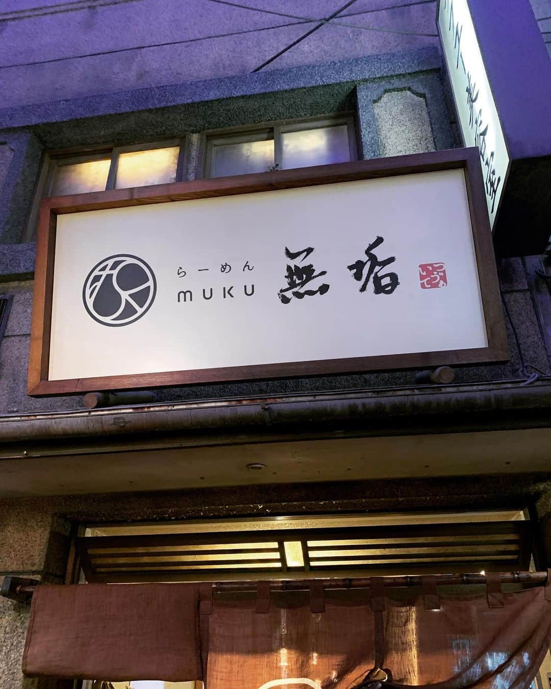 河田直也さんのインスタグラム写真 - (河田直也Instagram)「新横浜ラーメン博物館の「無垢ツヴァイテ」は日本人オーナーがドイツ・フランクフルトで開業したラーメン屋さん。クリーミーな豚骨スープ、麺はパスタ用の粉も使ってるそうで今まで食べたことのないようなモッチリとした食感でした。また是非食べたくなる美味しいラーメンでしたが、博物館に入るのに入場料とられるのはちょっとなぁ〜（でも館内は昭和レトロな街並みがつくられていて面白かったですよ） #無垢ツヴァイテ #新横浜ラーメン博物館 #濃厚豚骨」11月5日 22時36分 - kawatanaoya0423