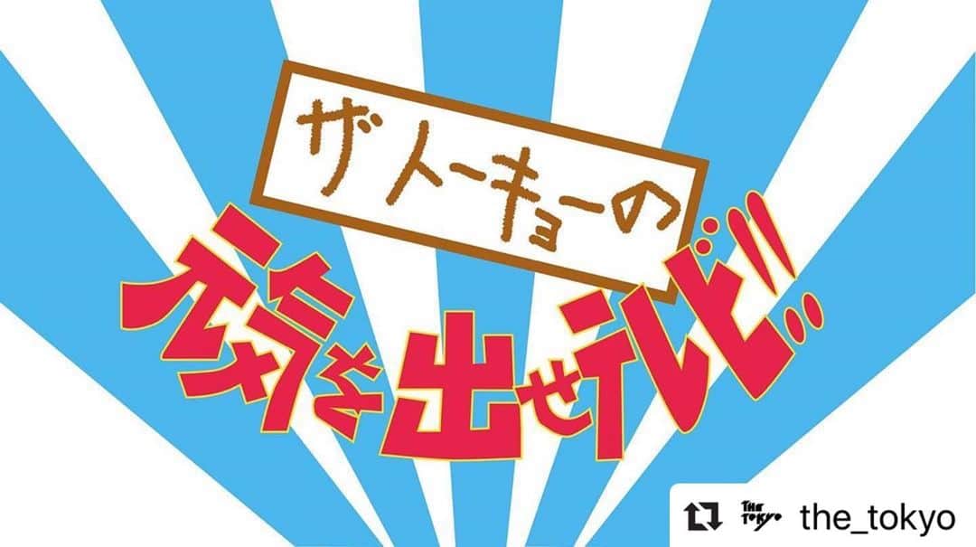 兒玉太智のインスタグラム：「始まっちゃいました！笑  #Repost @the_tokyo with @make_repost ・・・ 始めます❗️💨 始まってしまいました❗️ THE TOKYOの生き様に迫ったり、迫らなかったりするWEBショート番組がスタート🖥✨ その名も  ザトーキョーの元気を出せテレビ  SEASON1 バンドマンの裏側  気になる第1話「ドンちゃんのドンとやってみよう！」公開❗️ バンドyoutubeチャンネル https://youtu.be/uX5lps4jZXc  #thetokyo #ザトーキョー #ザトーキョーの元気を出せテレビ #バンドマン #裏側 #コダマアツシ #こだまたいち #ハリケーンハマー #ドンタカシ #ミヤシタツカサ」