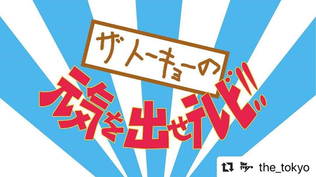 兒玉太智さんのインスタグラム写真 - (兒玉太智Instagram)「始まっちゃいました！笑  #Repost @the_tokyo with @make_repost ・・・ 始めます❗️💨 始まってしまいました❗️ THE TOKYOの生き様に迫ったり、迫らなかったりするWEBショート番組がスタート🖥✨ その名も  ザトーキョーの元気を出せテレビ  SEASON1 バンドマンの裏側  気になる第1話「ドンちゃんのドンとやってみよう！」公開❗️ バンドyoutubeチャンネル https://youtu.be/uX5lps4jZXc  #thetokyo #ザトーキョー #ザトーキョーの元気を出せテレビ #バンドマン #裏側 #コダマアツシ #こだまたいち #ハリケーンハマー #ドンタカシ #ミヤシタツカサ」11月6日 0時20分 - taichi_kodama