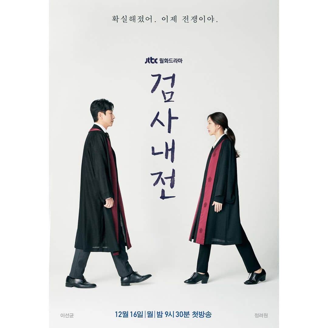 チョン・リョウォンのインスタグラム：「. 드뎌. 1차 포스터. 검사내전. 1차 티저. 그리고 빙구짓하는 b-roll. 많이 사랑해주세요」