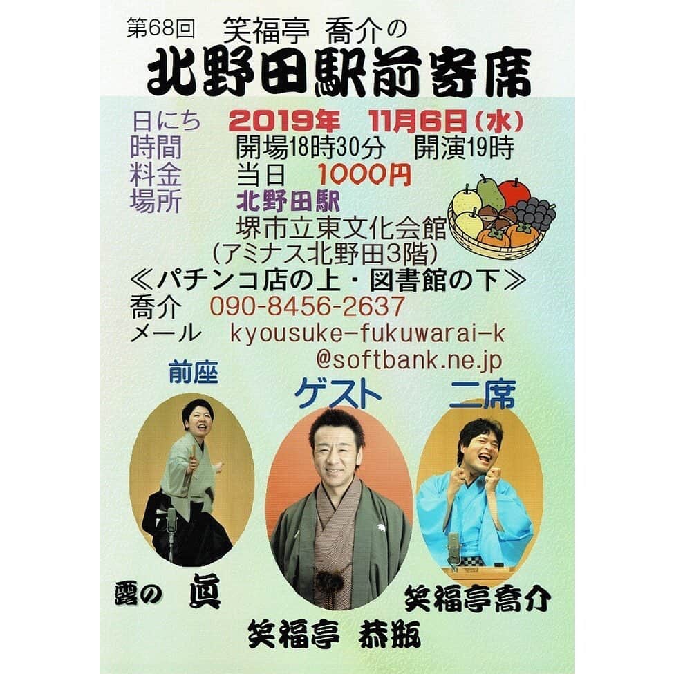 笑福亭恭瓶のインスタグラム：「本日「北野田駅前寄席」19時開演、木戸銭1,000円。68回目…凄いですね。是非お越し願います。 #笑福亭恭瓶  #笑福亭喬介 #露の眞  #落語」