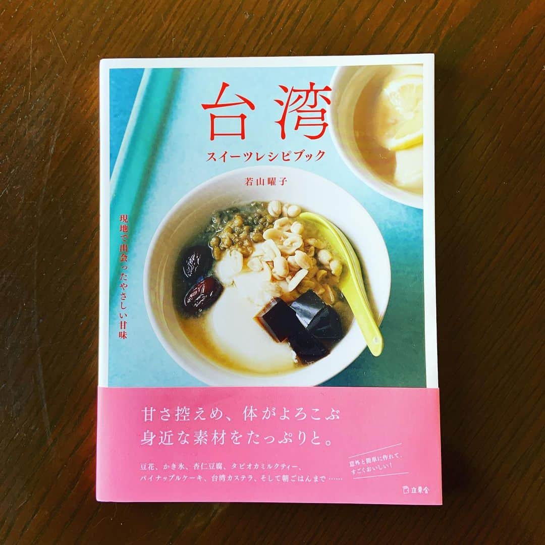 志摩有子さんのインスタグラム写真 - (志摩有子Instagram)「遅ればせながら、若山曜子先生の台湾スイーツブック。何度も台湾に通いもはやロコ並みの台湾通の曜子先生のレシピが満載。何度作っても台湾のあっさり感が実現できないと思っていたシェントウジャンの謎もレッスンに伺って解明。あっさりのシェントウジャンは朝食にぴったり。豆花、パイナップルケーキ、ふわふわのカステラまで優しい台湾スイーツが満載。写真も可愛くて見ているだけで台湾に行きたくなる。 #台湾スイーツレシピブック #若山曜子 #台湾スイーツ #優しい甘味 #シェントウジャン」11月6日 10時48分 - ariko418