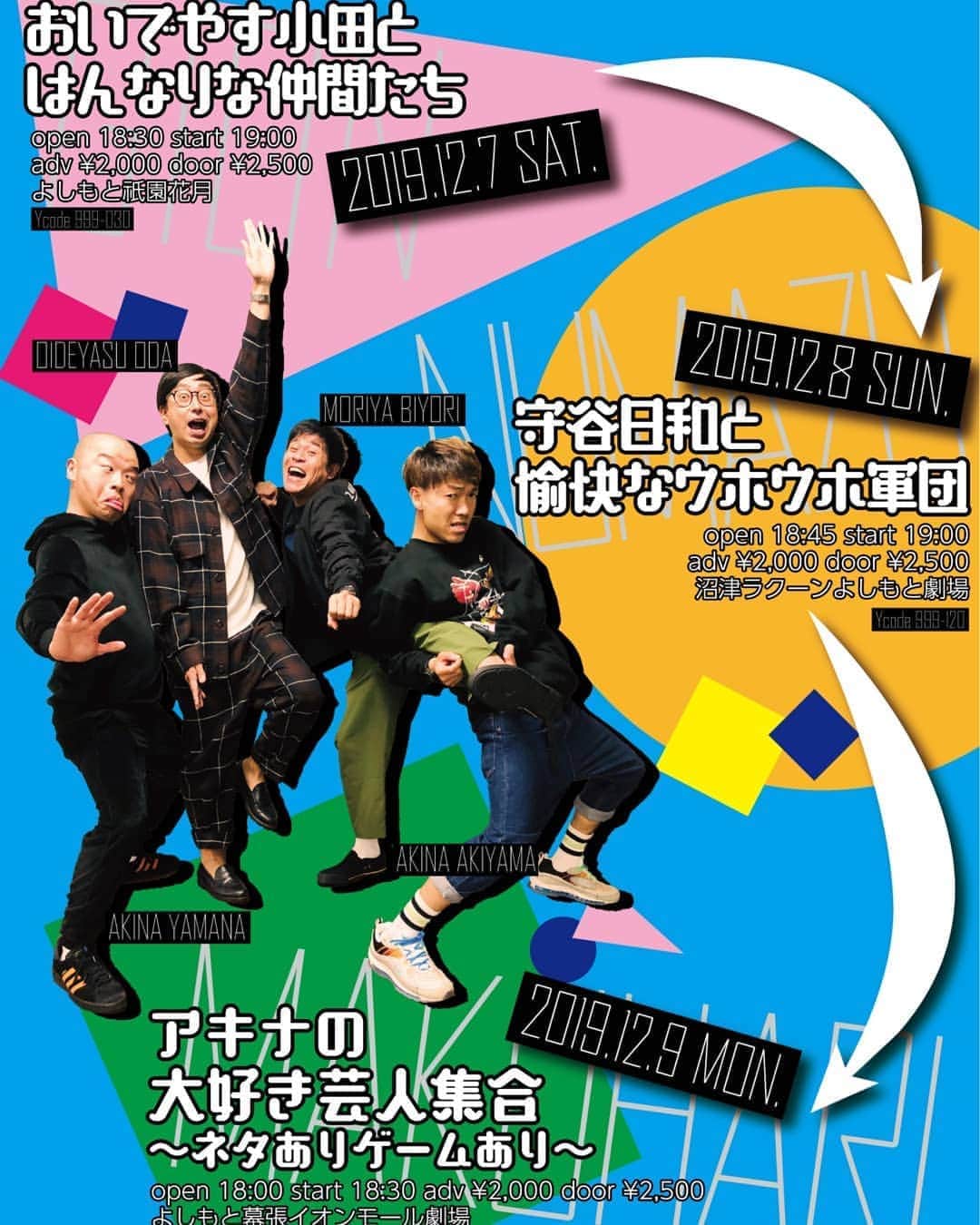 守谷日和のインスタグラム：「. とうとう3日間になったよ！！ 12月7日8日9日 祇園花月（おいでやす小田さん）→沼津ラクーン劇場（守谷日和）→幕張イオンモール劇場（アキナ） . ネタとコーナー。コーナーは全部違うよー。 武者修行や。 ちなみに沼津はあわしまマリンパークがあるね。学生の時の実習先でした。恥ずかしながらドルフィントレーナー目指しててん。イルカ最高でしょ。たくさんの人に来て欲しいでーす！ . 12月28日は初東京単独ライブ「東京ウホウホ」これも本当によろしくお願いします🦍 . #おいでやす小田 #はんなり仲間たち #守谷日和 #愉快なウホウホ軍団 #アキナ #大好き芸人集合」