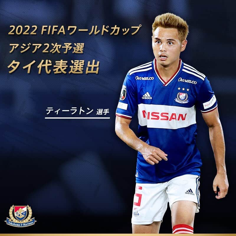 横浜F・マリノスさんのインスタグラム写真 - (横浜F・マリノスInstagram)「#ティーラトン 選手が、2022 FIFAワールドカップ・アジア2次予選に臨むタイ代表に選ばれました🇹🇭👏﻿ ﻿ #fmarinos #Theerathon #ธีราทร #worldcup #asianqualifier #qualifier #ワールドカップ」11月6日 11時02分 - yokohamaf.marinos