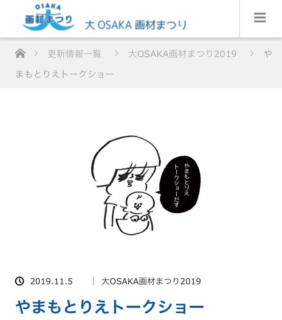 やまもとりえのインスタグラム：「大阪でトークイベントやります〜！ 日程：2019年11月23日（祝・土）  会場：大OSAKA画材まつりトークショー会場（大阪南港ATC）（10階）  時間：①11：00～12：30 / ②14：30～16：00　各回サイン会開催予定  参加費：大人1000円　付き添いのお子様2名まで無料  ご予約は　06-6271-2148 平日10:00-17:00（株）カワチまで 「ストーリーからサイトに行けます）」