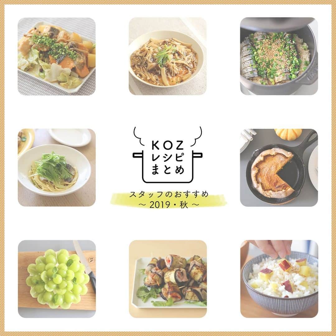 のインスタグラム：「＼ KOZレシピまとめ 2019・秋 ／ 秋も深まり食欲も加速気味！ まかないで食べて美味しかったレシピを ご紹介していますのでどうぞ見て下さいませ♪ . ◎まとめは当店トップページのバナーorプロフィールのURLからどうぞ。 ▶︎ @kozlife_tokyo . #KOZLIFE #japan #LoveFoodLoveLife #instajapan #instafood #foodstagram #foodlover #delistagrammer #cookingram #yummy #lunch #KOZまかない #暮らし #インテリア #丁寧な暮らし #暮らしを楽しむ #器 #食器 #うつわ #KOZレシピ #レシピ #おうちご飯 #簡単 #簡単料理 #料理好き #料理初心者」