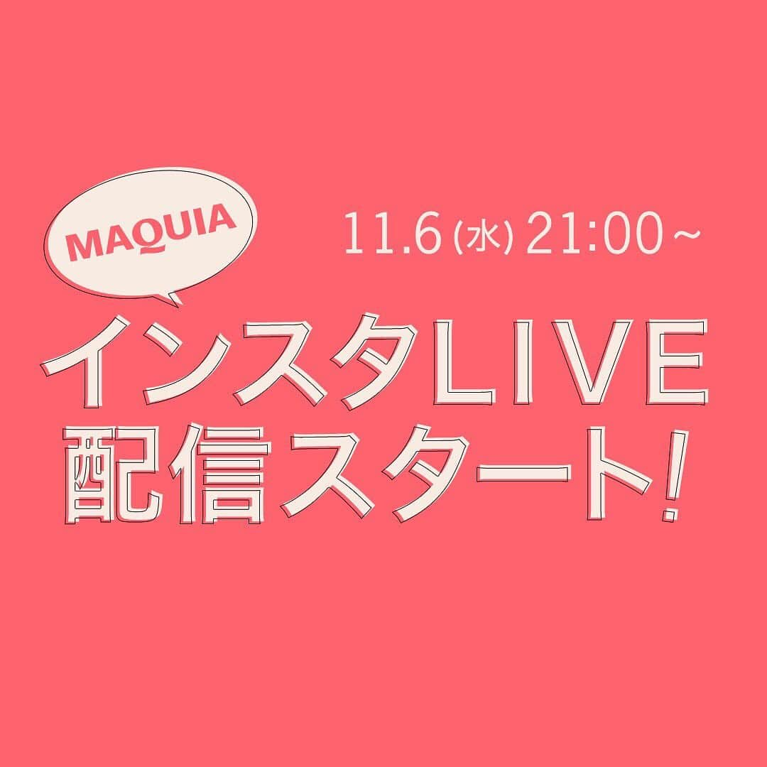 MAQUIA ONLINEさんのインスタグラム写真 - (MAQUIA ONLINEInstagram)「✨インスタライブ、今夜配信✨‬ ・ ‪日時:11月6日（水）21:00～‬ ‪メインMC:メイクアップクイーン／美容家  マミ様 ( @mamiset )‬ マキアビューティズ／コスメセレクター 千葉由佳さん ( @chibayuka )  美への願望を叶えるための実践HowToを、MAQUIA公式インスタライブの配信に乗せてお届けしていきます。‬ ・ お楽しみに💄 ・ 詳細はこちら‬🔗 ‪ https://maquia.hpplus.jp/model_editor/account/maquiaonline/life/OCeIkxg」11月6日 12時04分 - maquia.magazine