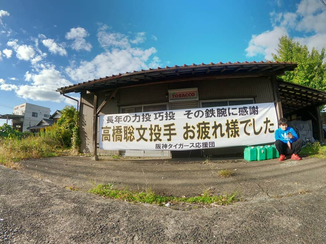 高橋聡文のインスタグラム：「新しくできたインスタ映えスポットに行ってきました📷️✨ 阪神タイガース応援団のみなさん横断幕ありがとうございました🙇 お父さんが実家の近くにとり付けてくれました🥺  #福井県#高浜町#インスタ映えスポット#甲子園#横断幕#GoPro#GoPro8デビュー#設定難しい🥺」