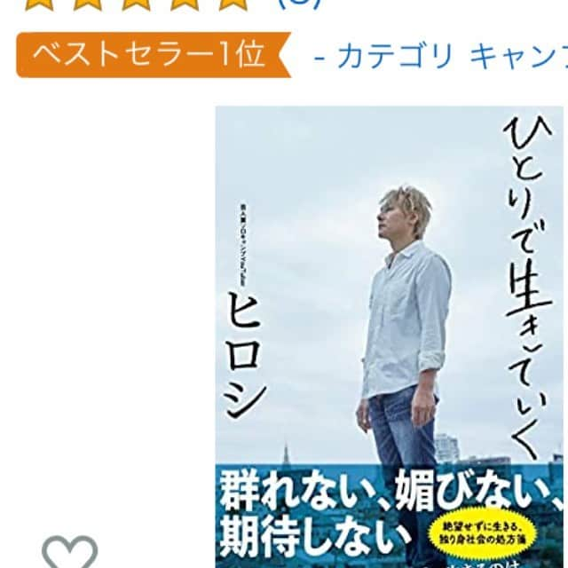 ヒロシさんのインスタグラム写真 - (ヒロシInstagram)「Amazonでベストセラー1位の文字が！  #ひとりで生きていく #廣済堂出版 #ヒロシ #働き方1.9」11月6日 12時12分 - hiroshidesu.official