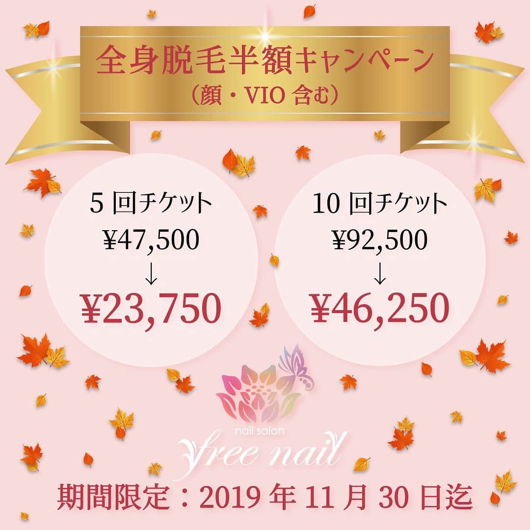 free nail フリーネイルのインスタグラム：「. ━━━━━━━━━━━━━━━━ 🍁期間限定：2019年11月30日まで🍁 🍁全身脱毛半額キャンペーン🍁 ━━━━━━━━━━━━━━━━ . freenailの【全身脱毛】が半額で受けられる超お得な秋冬キャンペーンを2019年11月30日まで期間限定で実施中です🦊🍁 . ━━━━━━━━━━━━━━ 🍁全身脱毛（顔、VIOあり）🍁 ━━━━━━━━━━━━━━ ❄️5回チケット ¥47,500 ⇨ ¥23,750- (税込) ❄️10回チケット ¥92,500 ⇨ ¥46,250- (税込) . ━━━━━━━━━━━ 🍁キャンペーン期間🍁 ━━━━━━━━━━━ 2019年11月30日(土)まで . . RF(高周波)とFLASH(光)を同時照射するfreenailのエステ脱毛は、脱毛効果にあわせて美肌や毛穴の引き締め効果も期待できる、安心・安全でスピーディーな【美容エステ脱毛】です💁🏻‍♀️💗 . ☑ムダ毛のお悩みをお持ちの方 ☑時間をかけて自己処理している方 ☑ブライダルメニューに脱毛をご検討の方 など、エステ脱毛でツルスベのお肌を手に入れましょう🙆🏻‍♀️💗 . 露出が増えてムダ毛が気になる夏になってから始めるのでは遅い脱毛👯‍♀️ 秋冬の間にスタートするのがオススメです⛄️🍁 . お顔とVIO込みの全身脱毛、期間限定のお得なこの機会を是非お見逃しなく🥳✨ . 女性のための『自由な空間』 トータルビューティーサロン『freenail』 . #freenail #フリーネイル  #ネイル #ネイルアート #ネイルサロン #大阪ネイルサロン #ビューティーサロン #トータルビューティーサロン #エステサロン #脱毛サロン #エステ脱毛 #脱毛 #美肌脱毛 #全身脱毛 #顔脱毛 #vio脱毛 #スキンケア #美肌ケア #キャンペーン #期間限定 #除毛 #熱臘除毛 #日式美甲 #日式美睫 #epilation #estheticsalon #totalbeautysalon」