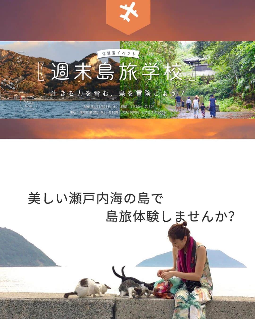 小林希さんのインスタグラム写真 - (小林希Instagram)「🐈体験イベント・島に来ませんか？🐈﻿ 11/23(土)に、週末島旅学校というイベントを瀬戸内海のゲストハウスひるねこがある讃岐広島で開催いたします！﻿ 私と島の皆さんで、島に来てもらおう、知ってもらおう、交流しよう、と、計画しました。﻿ もちろん、私がしっかりお出迎えします。﻿ なかなか、島に、まして無名の？島にくることもないと思います。﻿ 船から見える瀬戸内海の多島美は素晴らしいです。﻿ 体験は日帰りですが、普段非公開の尾上邸や圧巻の採石場などご案内します。﻿ さらにさらに、BBQして交流しましょう！﻿ 徒歩2分ですぐ海。夕暮れの瀬戸内海は、本当にノスタルジックです。﻿ ﻿ 丸亀あたりに泊まっていただけれは、翌日瀬戸芸が開催されていた本島にもすぐいけますよ！﻿ ﻿ ギリギリすぎる告知ですみませんが、﻿ 東京や大阪、九州からは土曜の朝一の新幹線で、来られると思います。﻿ ﻿ ではでは、島で会いましょう！😊﻿ めちゃくちゃ楽しみです。﻿ ﻿ 詳細と申し込みは、プロフィールのリンクから、ご確認ください！﻿ メールでご連絡いただいても、DMでもかまいません。﻿ 📧officehiruneko@gmail.com﻿ ﻿ ﻿ #瀬戸内海#香川県#島旅#体験イベント#猫もいるよ#子供さんも大歓迎#ご家族でぜひ#癒し#お一人参加も」11月6日 13時22分 - nozokoneko