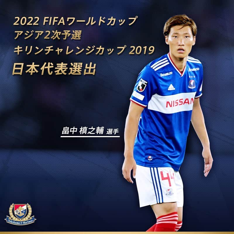 横浜F・マリノスさんのインスタグラム写真 - (横浜F・マリノスInstagram)「#畠中槙之輔 選手が2022 FIFAワールドカップ・アジア2次予選と、キリンチャレンジカップ2019を戦う #SamuraiBlue に選ばれました🇯🇵👏﻿ ﻿ #fmarinos #worldcup #WC #日本代表 #daihyo #JFA」11月6日 14時32分 - yokohamaf.marinos