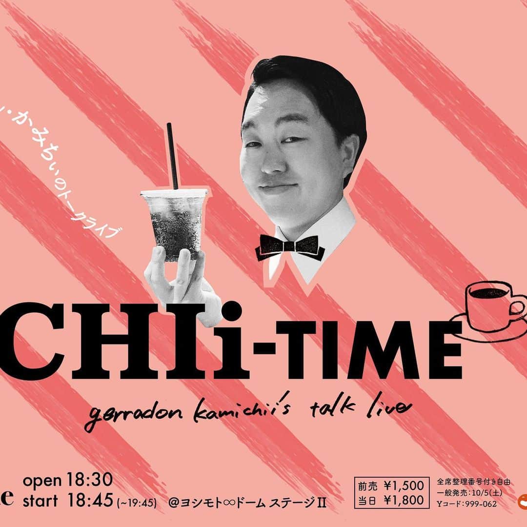 かみちぃさんのインスタグラム写真 - (かみちぃInstagram)「昨日！ 1人でのトークライブ 【CHIi-TIME】でした！！ 満員御礼です！ 本当にありがとうございました！！ また今後もやりますので、是非よろしくお願いします！！ #ジェラードンかみちぃ #かみちぃ1人トークライブ #CHIiTIME #1人で喋ると #息継ぎのタイミング見失いました #口の中水分なくなりました #ゲスト #ゆにばーす川瀬 でした #実は仲良し #本当に #心強いゲストでした #また2人で #ミスドで2時間 #語るか #次回は #1月頃かと #定期的に開催予定」11月6日 17時04分 - kamichii_gerrardon