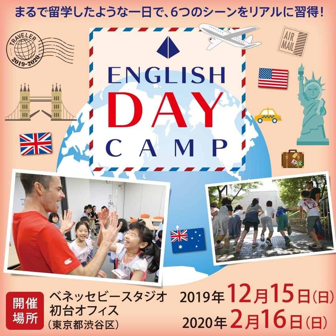ベネッセの英語教室 BE studio（ビースタジオ）のインスタグラム：「ベネッセの英語教室ビースタジオのイベント＜国内日帰り型 English Day Camp＞ご紹介です。  実際に外国へ行った時に使う表現を徹底して覚えるプチ留学イベント。フレーズが言えたらポイントがもらえて「もっと言いたい！」気持ちがグンと高まります。オールイングリッシュの一日で、外国での生活をしっかり疑似体験しちゃおう！  開催日: 2019年12月15日(日) 2020年2月16(日)  開催時間:　 各日とも9:30-16:30  対象:小学3年生～6年生  くわしくは、ビースタジオの イベント情報サイトで https://benesse-bestudio.com/event/ #ベネッセビースタジオ #小学生英語 #ベネッセ #子ども英語 #英語教育 #英語イベント #英語教室 #幼児英語 #プチ留学 #小学生 #初台 #新宿」