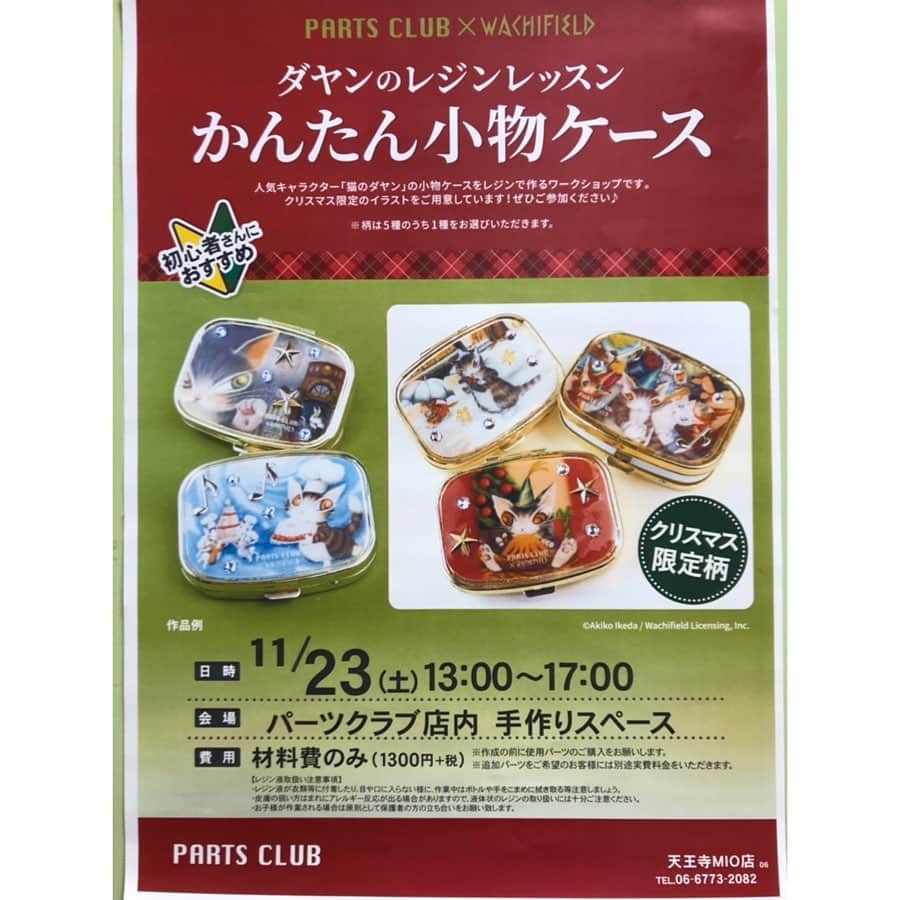 パーツクラブ Partsclub スタッフオリジナル商品さんのインスタグラム写真 - (パーツクラブ Partsclub スタッフオリジナル商品Instagram)「. . ✰天王寺MIO店スタッフ作品✰ . こんばんは🌙.*·̩͙.｡★*ﾟ 11月になりついに寒い季節になりましたね⛄❄ . 今回はこの季節にぴったりなファーバックチャームのご紹介です😊✨ . いつものカバンにファーバックチャームを付けるだけで、一気に季節感のあるカバンになります👜💖 アニマルバックチャームは天王寺MIO店オリジナルで作ってみましたっ🐼💜🐰 まずはファーバックチャームを付けてこの季節を思いっきり楽しんじゃいましょう♬︎♡ . ぜひ参考にしてみて下さいね👍🏻✨ . 〜店内教室のご案内〜 . 11月店内手作り教室後半は、カラーフープアクセサリーを開催します👏🏻 お日にちは、11月17(日)、24(日)、28(木)の13時〜と17時〜です✨ . ピアスとネックレス両方一緒に付けられるデザインになっております♥︎ ご予約まだまだ受付中ですので、是非お越しくださいませ✨ . 〜ダヤンのレジン教室のご案内〜 . 人気キャラクター『猫のダヤン』の小物ケース入れのレジン教室になっております♥︎ お日にちは、11月23日(土)13時・15時・17時からです✨ クリスマス限定柄もございまして、とても可愛い小物ケースですっ🐱♡ . お席に限りがございますので、お早めのご予約お待ちしております😎✨ . .  #天王寺  #天王寺ミオ #天王寺ミオ本館9階  #partsclub #partsclubstaff #handmade  #handmadeaccessory  #パーツクラブ #パーツクラブスタッフ  #パーツクラブスタッフ作品 #スタッフオリジナル  #手作り #ハンドメイド #ハンドメイドアクセサリー  #バックチャーム #アニマルバックチャーム #ファーバックチャーム」11月6日 19時14分 - partsclub_staff