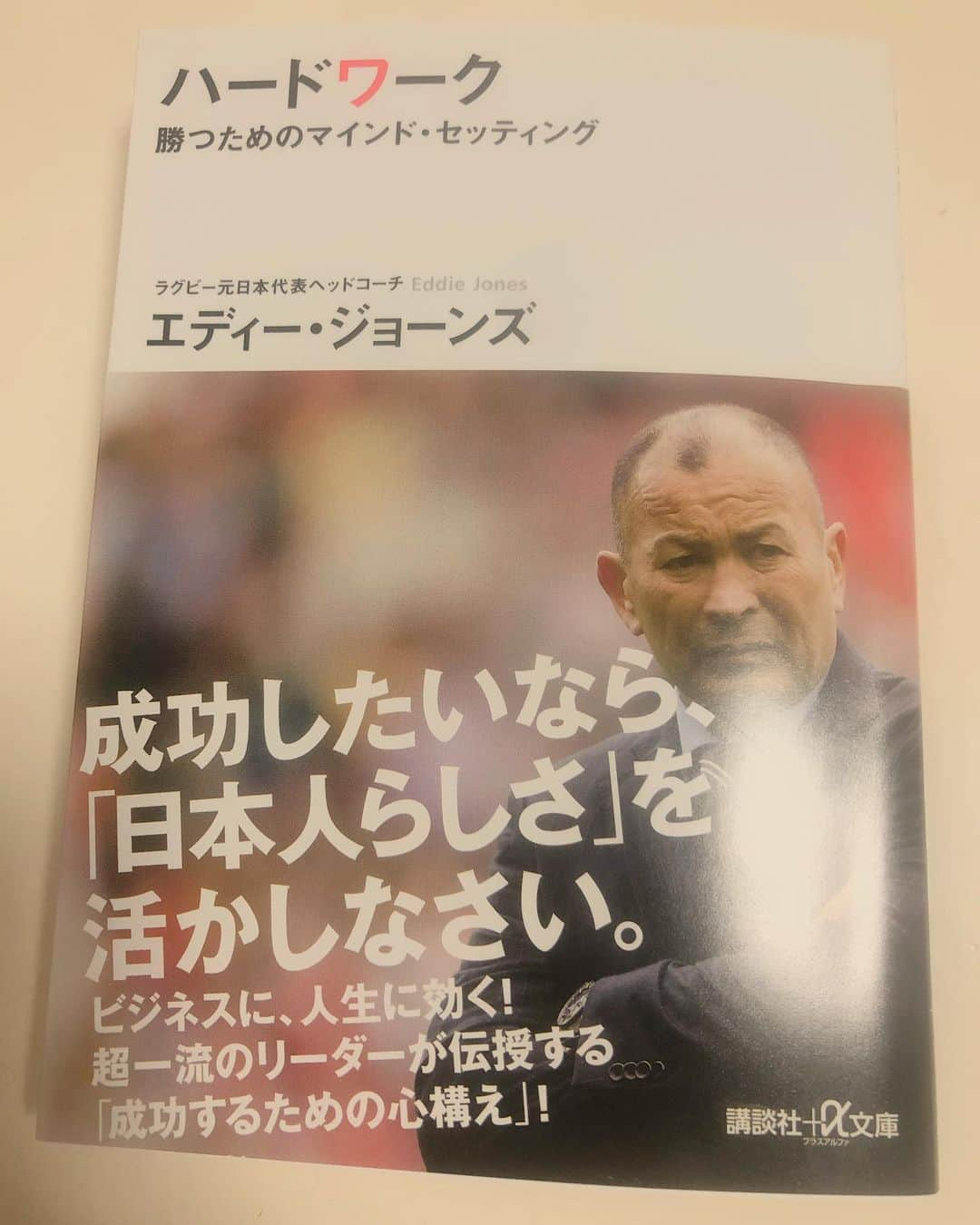 田中亜弥さんのインスタグラム写真 - (田中亜弥Instagram)「【バイブル】 今読んでる本✨  私のバイブルになること間違いなし💪  #ハードワーク #勝つためのマインドセッティング  #エディージョーンズ #元ラグビー日本代表ヘッドコーチ  #現イングランド代表監督 #バイブル  #bible  #ラグビー #ラグビーワールドカップ2019」11月6日 19時18分 - tanakaaya81