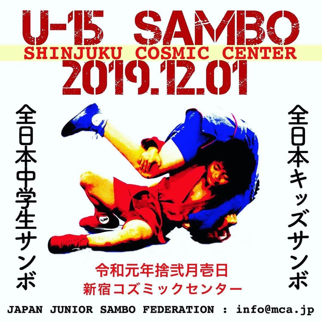 のインスタグラム：「12月1日はサンボの日💪💪💪😊 #全日本キッズサンボ #全日本中学生サンボ #サンボ #ロシア #新宿コズミックセンター」