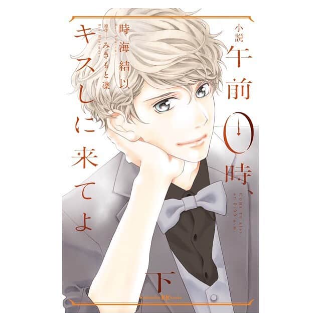 みきもと凜さんのインスタグラム写真 - (みきもと凜Instagram)「novel 0kiss 1&2 💋 goes on sale  11.28」11月7日 6時13分 - rinmikirinrin