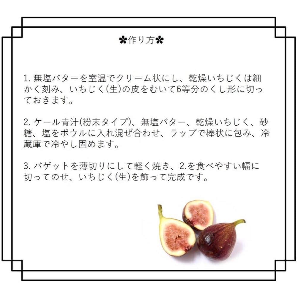 kyusai_kale_officialさんのインスタグラム写真 - (kyusai_kale_officialInstagram)「. ✿ケールのいちじくバター✿ こんにちは✨今日は秋の夜長にお酒と一緒に楽しみたい、ケールのいちじくバターのレシピをご紹介します♪プチプチしたいちじくの食感と、さっぱりしたケールとまったりしたバターが美味しい一品です☺材料・作り方は2枚目以降に！スワイプしてください♪ . . #キューサイ#青汁#ケール青汁#ケール#KALE#QSAI #持ち寄りレシピ#女子会レシピ#女子会メニュー#秋スイーツ #いちじく#イチジク#無花果#いちじくバター#イチジクバター#イチジク大好き #いちじく好きのためのレシピ#いちじく好き#無花果好き#無花果大好き #おつまみレシピ#おつまみプレート#おつまみメニュー#おつまみごはん #家飲みごはん#家飲み最高#家呑み#家呑みごはん#家呑み最高#家飲み部」11月7日 8時13分 - kyusai_kale_official
