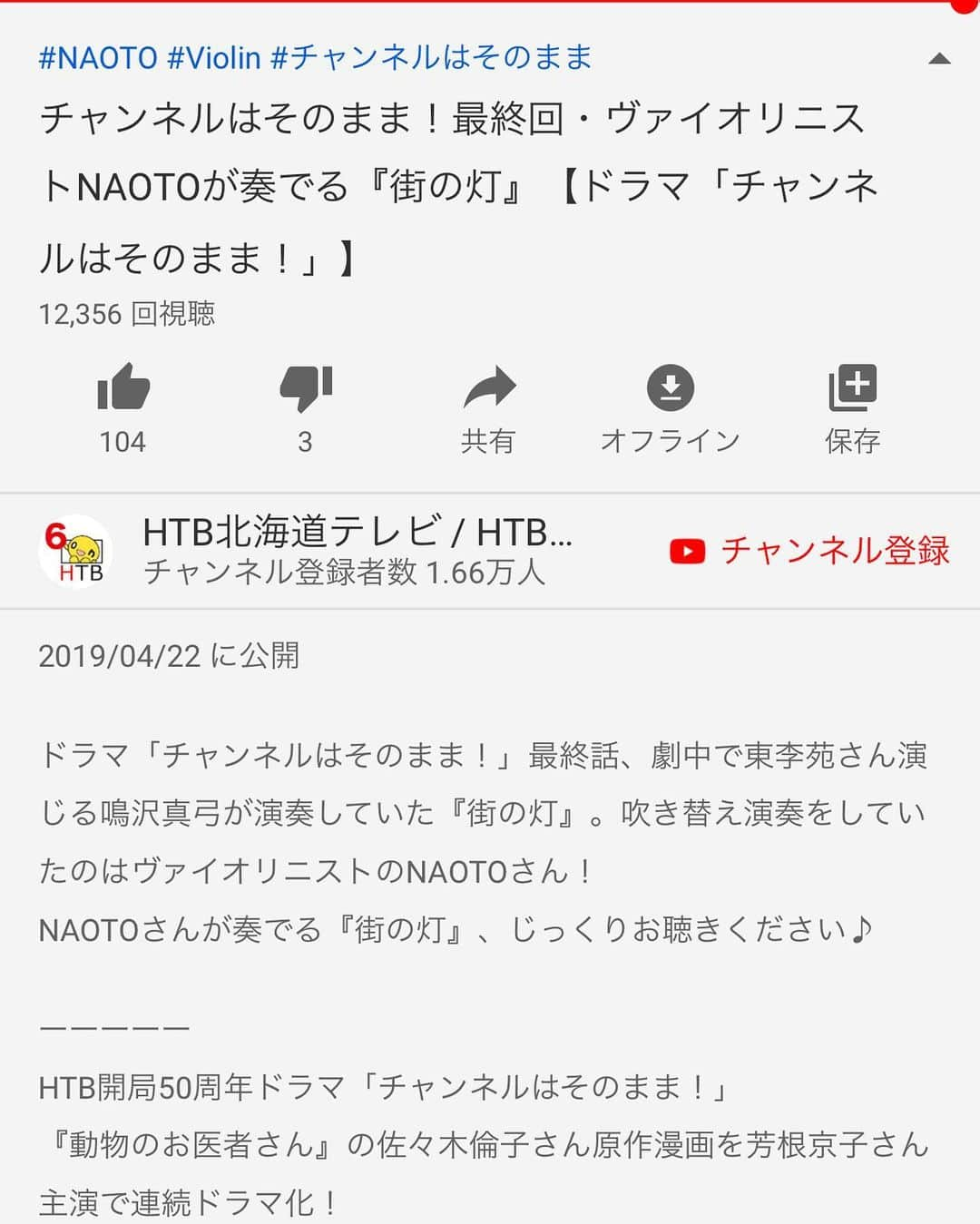 NAOTOさんのインスタグラム写真 - (NAOTOInstagram)「HTB開局50周年ドラマ「チャンネルはそのまま！」が、2019年日本民間放送連盟賞のテレビ部門でグランプリを受賞しました。 おめでとうございます㊗️ 音楽を担当したのは、本間昭光さん。 僕も、吹き替え演奏で参加させて頂きました。 演奏風景がYouTubeにupされました。 是非ご覧下さい。 https://youtu.be/TVF4DJ-VSkM #チャンネルはそのまま #HTV #本間昭光 #東李苑」11月7日 11時31分 - naoto_poper