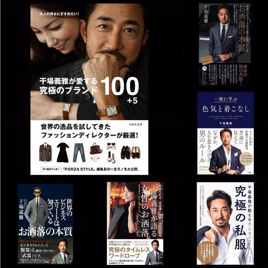 干場義雅さんのインスタグラム写真 - (干場義雅Instagram)「【11/15（金）全国書店にて発売‼️】6冊目の書籍『干場義雅が愛する究極のブランド100＋5』が日本文芸社から発売されることになりました。『LEON』や『OCEANS』、『エスクァイア日本版』、『Sette Mari』、現在編集長を務めている講談社のウェブマガジン『FORZA STYLE』など。長年、ファッション&ライフスタイル雑誌の編集に携わってきて辿り着いた僕が愛するものは、ブランドもさまざまで、価格の大小はありますが、どれも良質な素材で、シンプルなものがほとんどです。 ＝＝＝＝＝＝＝＝＝＝＝＝＝＝＝＝＝＝＝＝＝＝＝＝＝＝ 洋服も、小物も、インテリアも、住まい方も、すべてはバランスが肝心です。これ見よがしに、ブランドものをいっぱい身に着けるのは好きではありません。あくまでもさり気なく……。出来るだけ無駄を省き、色や柄は使わず、風景に馴染み、装う人自身の魅力が最大限に引き出されるスタイルやライフスタイルこそ僕の理想です。 ＝＝＝＝＝＝＝＝＝＝＝＝＝＝＝＝＝＝＝＝＝＝＝＝＝＝ 6冊目にあたるこの本では、僕が良いと感じた究極のブランドの逸品を、大人の男性と女性のためにご紹介していきます。スタイルやライフスタイルに正解はありませんし、当然ひとつではありません。この本を通し、いろいろなブランドの良質なものを知っていただき、皆様の人生が豊かになるための少しでもお役に立てれば幸いです。愛する大人の男女がゆったりとソファーに座って、この本を眺めながらあれこれと語らい合っていただけると嬉しいのですが……。本書を刊行するにあたり、最後までご尽力いただきました関係者の皆様、クライアントの皆様、長年応援してくださるすべての方々、この場をお借りして心よりお礼申しあげます。本当にありがとうございました。 ＝＝＝＝＝＝＝＝＝＝＝＝＝＝＝＝＝＝＝＝＝＝＝＝＝＝ ■Amazonでも予約受付中‼️➡︎ https://www.amazon.co.jp/dp/4537217391/ref=cm_sw_em_r_mt_dp_U_SaJWDbDNG9MNF ＝＝＝＝＝＝＝＝＝＝＝＝＝＝＝＝＝＝＝＝＝＝＝＝＝＝ @yoshimasa_hoshiba #yoshimasahoshiba #fashion #干場義雅 #干場義雅が語る女性のお洒落  #干場義雅本  #forzastyle @forzastylecom #fashion #coordinate #menswear #ootd #ootdshare #cartier  #patekphilippe  #vacheronconstantin  #bvlgari  #tiffany  #mikimoto  #takashimaya  #harrywinston #acuadiparma  #seiko  #grandseiko」11月7日 13時25分 - yoshimasa_hoshiba