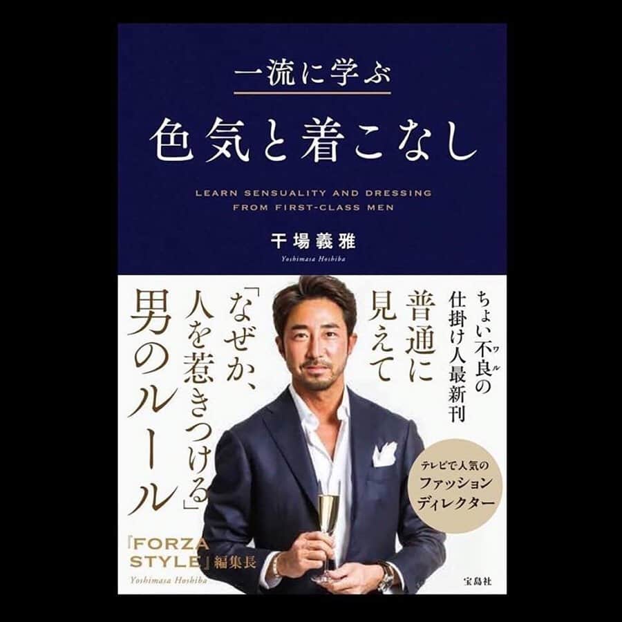 干場義雅さんのインスタグラム写真 - (干場義雅Instagram)「【11/15（金）全国書店にて発売‼️】6冊目の書籍『干場義雅が愛する究極のブランド100＋5』が日本文芸社から発売されることになりました。『LEON』や『OCEANS』、『エスクァイア日本版』、『Sette Mari』、現在編集長を務めている講談社のウェブマガジン『FORZA STYLE』など。長年、ファッション&ライフスタイル雑誌の編集に携わってきて辿り着いた僕が愛するものは、ブランドもさまざまで、価格の大小はありますが、どれも良質な素材で、シンプルなものがほとんどです。 ＝＝＝＝＝＝＝＝＝＝＝＝＝＝＝＝＝＝＝＝＝＝＝＝＝＝ 洋服も、小物も、インテリアも、住まい方も、すべてはバランスが肝心です。これ見よがしに、ブランドものをいっぱい身に着けるのは好きではありません。あくまでもさり気なく……。出来るだけ無駄を省き、色や柄は使わず、風景に馴染み、装う人自身の魅力が最大限に引き出されるスタイルやライフスタイルこそ僕の理想です。 ＝＝＝＝＝＝＝＝＝＝＝＝＝＝＝＝＝＝＝＝＝＝＝＝＝＝ 6冊目にあたるこの本では、僕が良いと感じた究極のブランドの逸品を、大人の男性と女性のためにご紹介していきます。スタイルやライフスタイルに正解はありませんし、当然ひとつではありません。この本を通し、いろいろなブランドの良質なものを知っていただき、皆様の人生が豊かになるための少しでもお役に立てれば幸いです。愛する大人の男女がゆったりとソファーに座って、この本を眺めながらあれこれと語らい合っていただけると嬉しいのですが……。本書を刊行するにあたり、最後までご尽力いただきました関係者の皆様、クライアントの皆様、長年応援してくださるすべての方々、この場をお借りして心よりお礼申しあげます。本当にありがとうございました。 ＝＝＝＝＝＝＝＝＝＝＝＝＝＝＝＝＝＝＝＝＝＝＝＝＝＝ ■Amazonでも予約受付中‼️➡︎ https://www.amazon.co.jp/dp/4537217391/ref=cm_sw_em_r_mt_dp_U_SaJWDbDNG9MNF ＝＝＝＝＝＝＝＝＝＝＝＝＝＝＝＝＝＝＝＝＝＝＝＝＝＝ @yoshimasa_hoshiba #yoshimasahoshiba #fashion #干場義雅 #干場義雅が語る女性のお洒落  #干場義雅本  #forzastyle @forzastylecom #fashion #coordinate #menswear #ootd #ootdshare #cartier  #patekphilippe  #vacheronconstantin  #bvlgari  #tiffany  #mikimoto  #takashimaya  #harrywinston #acuadiparma  #seiko  #grandseiko」11月7日 13時25分 - yoshimasa_hoshiba