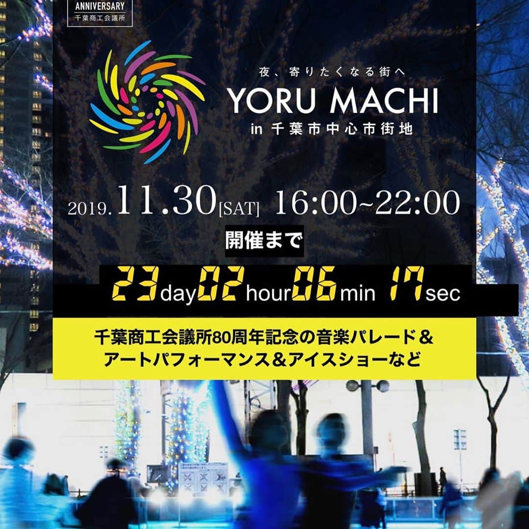 中家佐奈のインスタグラム：「11/30 千葉中央公園にオープンするYORU MACHIスケートリンクでオープンセレモニーに出ます！⛸ . . . #千葉県 #千葉中央公園 #千葉商工会議所 #YORUMACHI #スケート #オープンニングセレモニー #11/30 #樹脂製 #アイスじゃない #小塚崇彦 #辻馨 #車崎芽生 #中家佐奈」