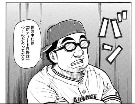 大根仁のインスタグラム：「逆エリート自慢話、これほんと気をつけよう。ほんとグラゼニから教わることは多いです。」