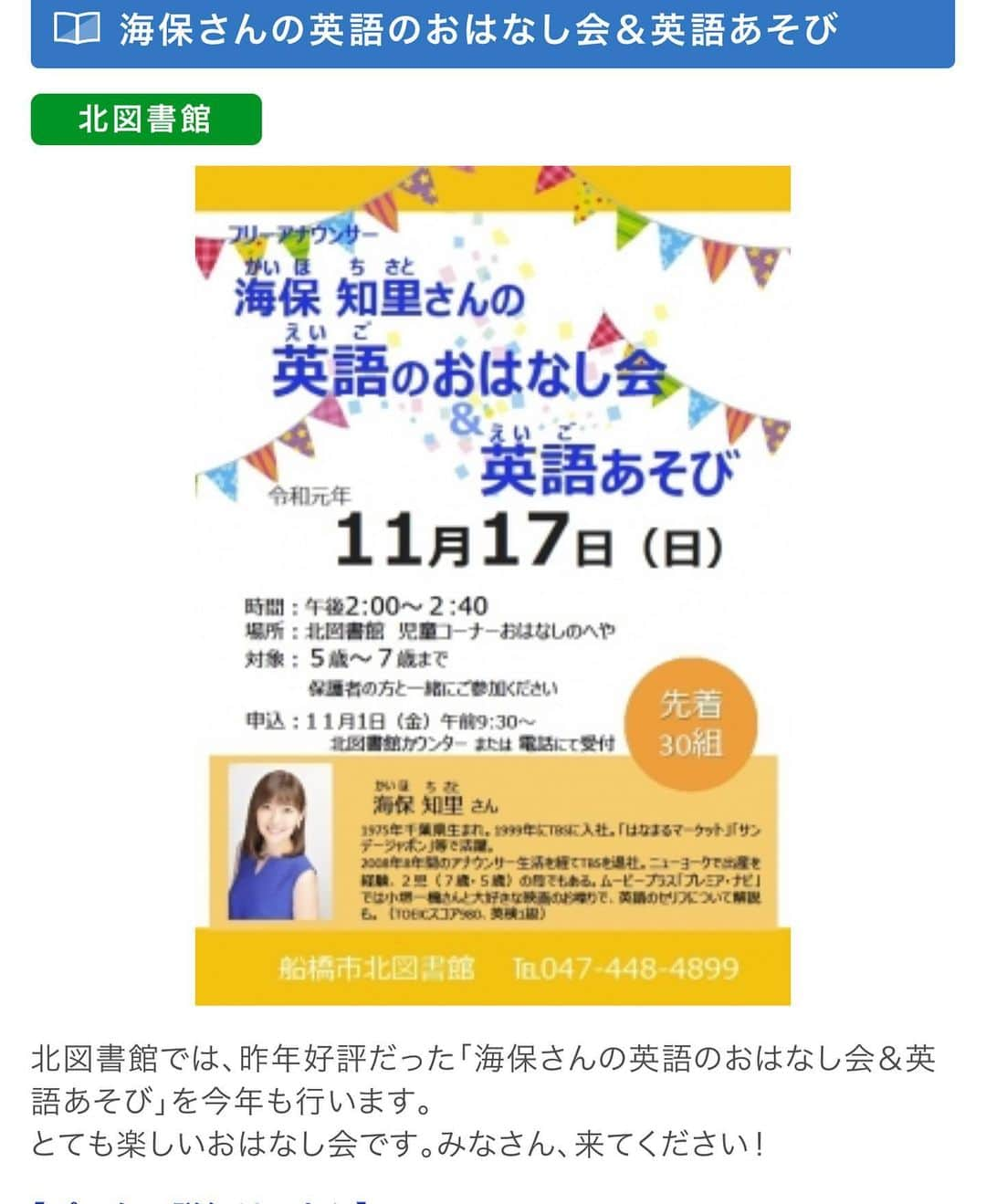 海保知里さんのインスタグラム写真 - (海保知里Instagram)「去年も担当させて頂きました。船橋北図書館で英語絵本の読み聞かせをやります！申し込みは図書館の窓口かお電話で！ #英語絵本読み聞かせ　 #英語絵本 #キッズ英語 #海保知里」11月7日 16時41分 - chisato_kaiho