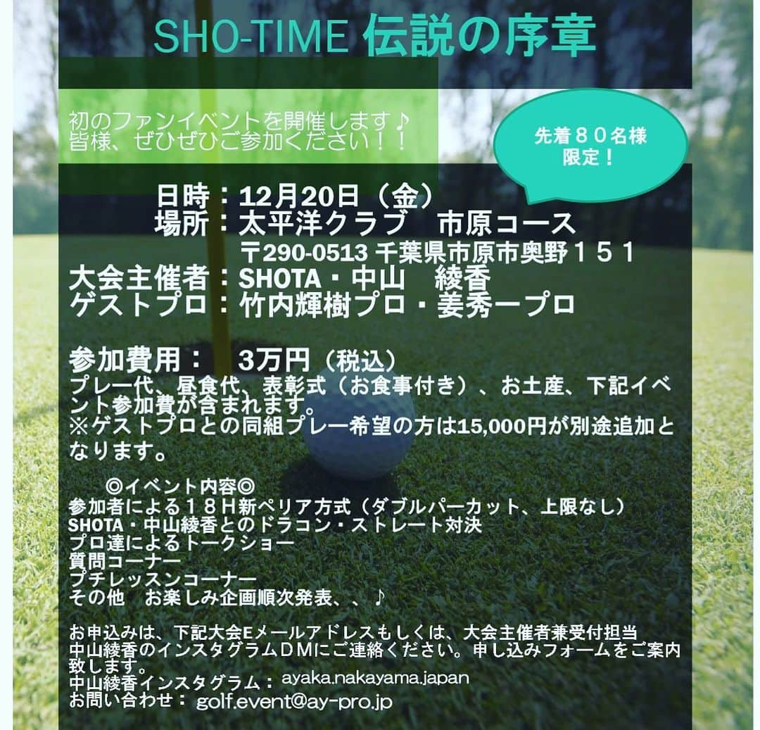 中山綾香さんのインスタグラム写真 - (中山綾香Instagram)「【お知らせ・拡散希望】 この度、プロゴルファーSHOTAと中山綾香が合同で初のファンイベントを開催することになりました！コンペあり、対決あり、お食事あり、トークショーありのお楽しみ盛沢山のイベントを考えておりますので是非是非ご参加ください♪また、このイベントの様子はYouTube 「Sho-Time Golf」にて放映予定です。 全てのゴルフ好きなアマチュアゴルファーの方とプロゴルファー達が気軽に会えて一緒にゴルフというスポーツを共有できる機会を作ることで、ゴルフ仲間を増やしもっともっとゴルフを好きになろう！というイベントです！ このイベントは、更なる飛躍を望むプロゴルファー達へ直接サポートが出来る交流の場でもあります。楽しみながら近い未来活躍できるスーパースターを一緒につくりだしましょう！ なお、ゲストプレイヤーも予定し、希望参加者の組に合流し、18ホールを一緒にプレーします。 「SHO-TIME Golf」にてイベント告知動画も掲載しておりますので併せてご確認ください♪ このイベントに関するご質問やお問い合わせは、golf.event@ay-pro.jpまで。 お申込みは、大会主催者兼受付担当・中山綾香インスタグラム @ayaka.nakayama.japan ＤＭまたはgolf.event@ay-pro.jpにご連絡ください。申し込みフォームをお送りさせていただきます。 ※ご連絡は土日祝日をのぞく2日以内に返信させていただきます。」11月7日 18時00分 - ayaka.nakayama.japan