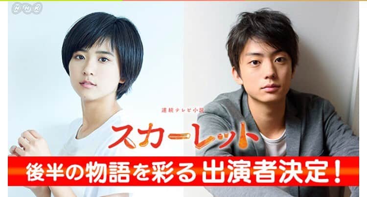 伊藤健太郎のインスタグラム：「伊藤健太郎が、連続テレビ小説「スカーレット」（NHK）に出演することが決定しました！ ドラマ「アシガール」で女子高生と戦国武将のカップルを演じた黒島結菜さんと後半の物語を彩ります！ 2020年2月上旬からの出演予定です。 . 今回初めて“朝ドラ”に参加させていただけることになりとてもうれしいです。“朝ドラ”は自分の中でも目標の一つとしてありましたし、自分の中でも大きな存在である「アシガール」のチームが作る作品ということで皆さんの期待を裏切らないようにしっかりと努めたいと思います。 . お楽しみに！！ . #aoao #伊藤健太郎 #スカーレット #アシガール」