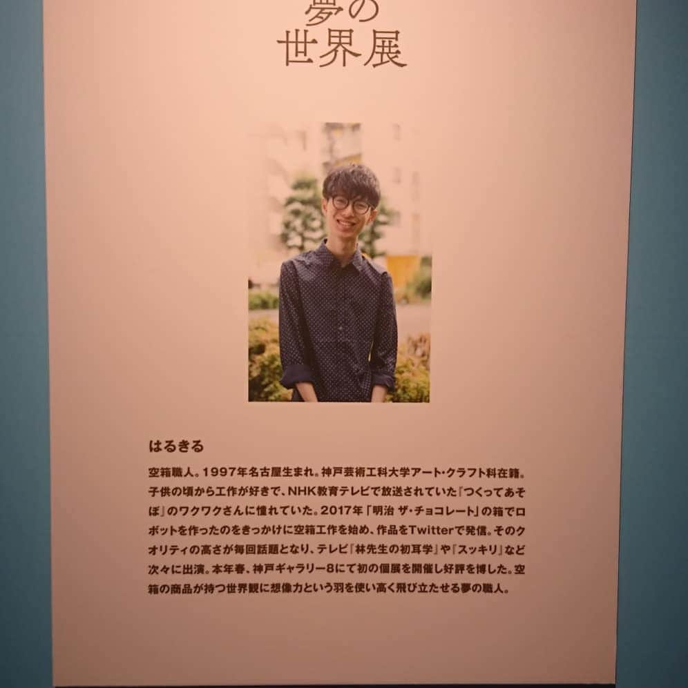松本康太さんのインスタグラム写真 - (松本康太Instagram)「『お菓子の箱でつくる 夢の世界展』に行ってきました♪凄い！感動！ドゥドゥビィドゥバァドゥビィ！今、注目の「空箱職人はるきるさん(*^^*) お馴染みのパッケージが大変身なのです♪  #空箱職人はるきる #池袋 #parco #お菓子の箱でつくる夢の世界展 #お菓子 #japan #アート #artist #明治 #きのこの山 #たけのこの里 #レギュラー松本 #あるある探検隊 #芸術の秋 #神技 #japanese #jp #chocolate」11月8日 1時17分 - aruarutankentai.matsumoto