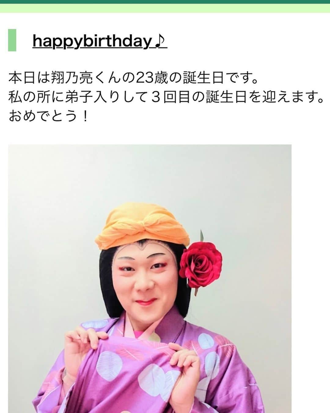市川 翔乃亮のインスタグラム：「‪本日誕生日を迎えさせて頂きました🌹‬ ‪師匠のもとに入門してから3回目の誕生日で、23歳になりました！！‬ ‪これからもどうぞ宜しくお願い致します🙇‍♂️‬」