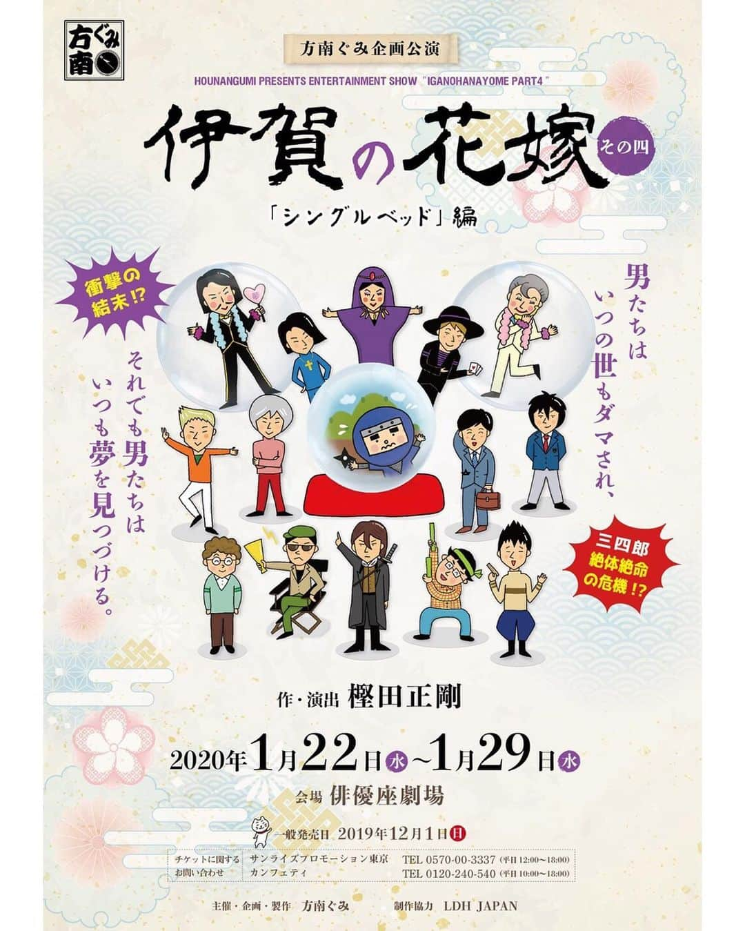 水谷あつしさんのインスタグラム写真 - (水谷あつしInstagram)「なんとか今年も役者として1年のゴールを迎える事が出来そうです。﻿ ﻿ 新年は幸せな事にまた『伊賀の花嫁』の新作からスタートになります！﻿ ﻿ キャスト先行予約が、明日11/9(土)10時からスタートします。﻿ ﻿ チケット争奪戦になる可能性ありますので、是非明日からの先行予約に参加をお願い致します。﻿ ﻿ 『伊賀の花嫁 その四「シングルベッド」編』﻿ ２０２０年１月２２日(水)〜２９日(水)　﻿ 俳優座劇場﻿ ﻿ チケット、キャスト先行受付いたします。﻿ ﻿ ◆受付期間：１１月 　９日 (土)１０：００〜﻿ １１月  １7日 (日) ２３：５９（抽選受付）﻿ ﻿ ◆当落発表：１１月１９日(火)﻿ ﻿ 🔻チケット取り扱い🔻﻿ ﻿ カンフェティ ﻿ http://confetti-web.com/igahana2020﻿ ﻿ ﻿ 今回前回の三越劇場よりキャパも小さくなり、公演数も少ない為、特に初日、土日、千秋楽に予約が集中すると思われます。﻿ ﻿ 是非！早めにキャスト先行販売で予約をお願いします。﻿ ﻿ その際『水谷あつし　扱い』で予約していただけると、大変、大変、助かります。﻿ ﻿ どうぞ、よろしくお願い申し上げます。﻿ ﻿ ﻿ 写真は2017年博品館劇場での初演の写真です。﻿ ﻿ あの公演があったから、ここまでシリーズ化出来たのだと思います。﻿ ﻿ 初演から3までの全てのキャスト、スタッフさんに感謝しています。﻿ ﻿  #方南ぐみ#樫田正剛#伊賀の花嫁その四#俳優座劇場﻿ #町田慎吾#瀬下尚人#THECONVOY#水谷あつし﻿ #磯野大#劇団アレン座#岡森諦#扉座#梶原颯#寿里#庄野崎謙#武田知大#舘形比呂一#舘野将平#土井一海#ミヌ#ユジュン#TRITOPS*#横尾瑠尉」11月8日 13時43分 - achao726