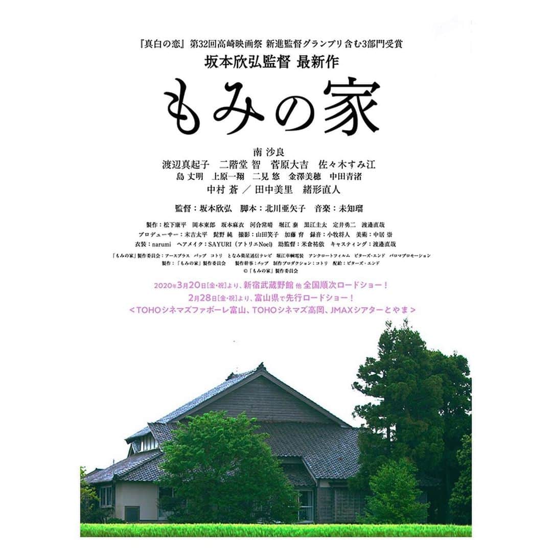 二見悠のインスタグラム：「来年2020年3月20日より新宿武蔵野館他ロードショー、2月28日富山県にて先行ロードショーの坂本欣弘監督、主演、南沙良さん、映画「もみの家」に出演しています。  mominoie.jp 是非よろしくお願いします。」