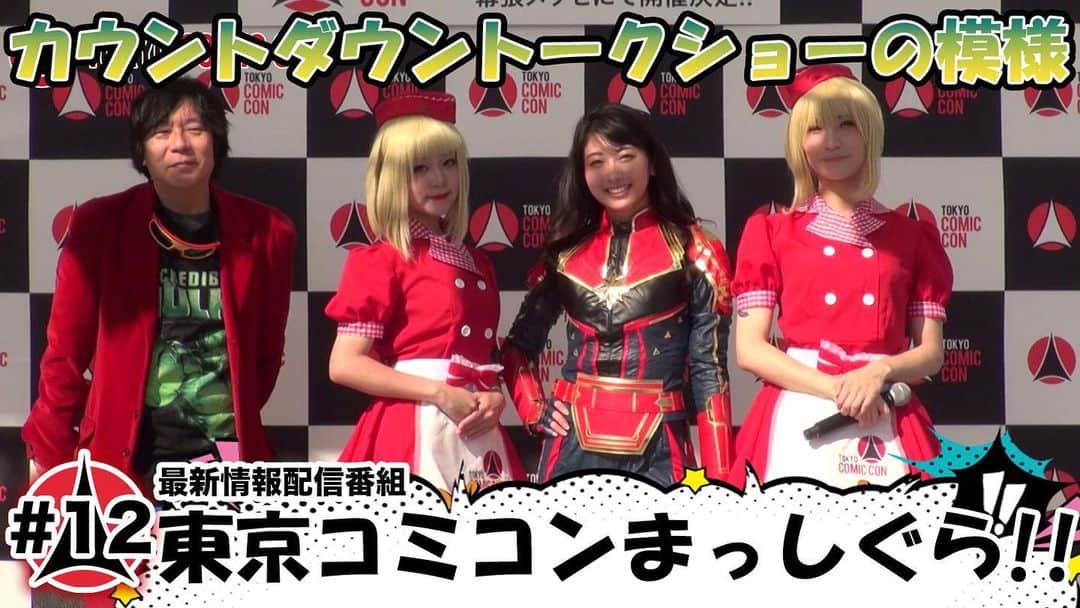 のインスタグラム：「東京コミコンにまつわる最新情報を毎週お届け！﻿ カウントダウントークショーの模様を公式Youtubeへ配信致しました。﻿ 是非ご覧ください！！﻿ ﻿ https://youtu.be/VzWAFFeEoUc﻿ ﻿ #東京コミコン #TokyoComicCon #アメコミ #杉山すぴ豊 #関根ささら #雅南ユイ」