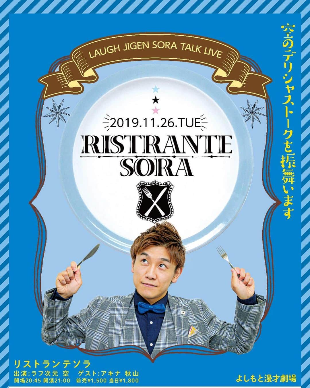 空道太朗さんのインスタグラム写真 - (空道太朗Instagram)「. 11月26日 トークライブ 「リストランテソラ」 開演21:00 ※90分公演です！ . 場所 よしもと漫才劇場 . ゲスト　 アキナ　秋山さん . チケット残り僅かー！ 是非見に来て下さい🙈 #リストランテソラ #アキナ #秋山さん」11月8日 12時25分 - rafujigensora