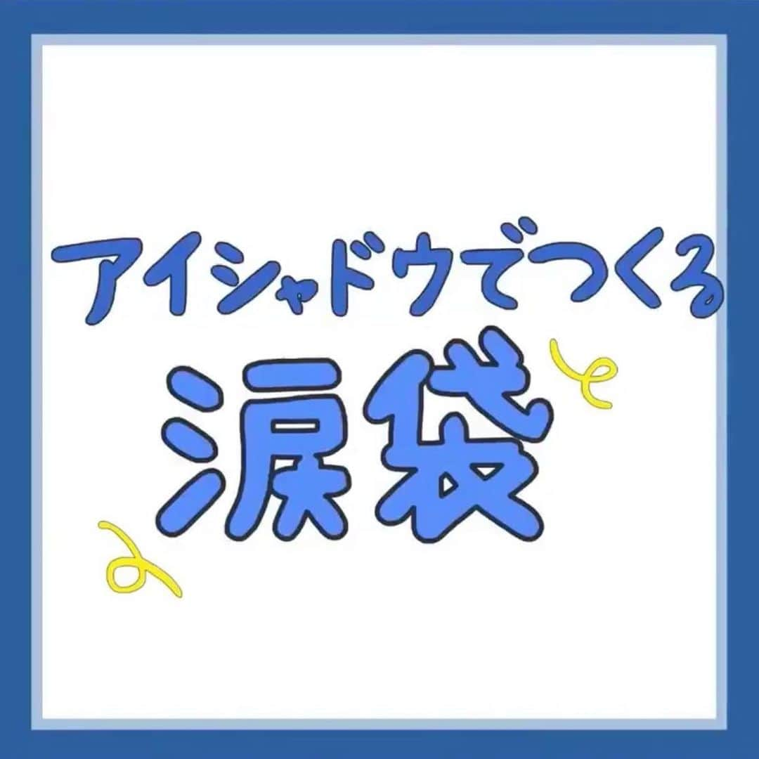 corectyさんのインスタグラム写真 - (corectyInstagram)「【IGTVで動画も見てね♡】corecty編集部が教える、アイシャドウを使った涙袋の作り方♪ ・ 今回は、アイシャドウを使った簡単な涙袋の作り方をご紹介💕 ・ IGTVには動画も投稿しているので、 合わせてチェックしてみて下さい♡ ・ ・ 投稿へのコメントでのリクエストも大歓迎です♡ 気軽にコメント・DMして下さい💕 ・ ・ #涙袋 #涙袋メイク #おすすめコスメ #アイメイク #メイク術 #美意識向上委員会 #メイクアップ #メイク初心者 #メイク講座 #corectyメイク講座」11月8日 12時50分 - corecty_net