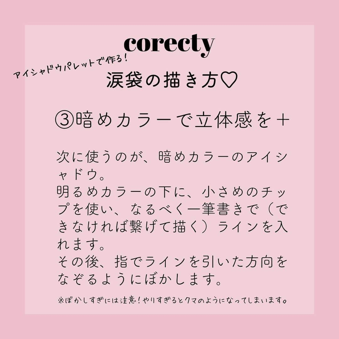 corectyさんのインスタグラム写真 - (corectyInstagram)「【IGTVで動画も見てね♡】corecty編集部が教える、アイシャドウを使った涙袋の作り方♪ ・ 今回は、アイシャドウを使った簡単な涙袋の作り方をご紹介💕 ・ IGTVには動画も投稿しているので、 合わせてチェックしてみて下さい♡ ・ ・ 投稿へのコメントでのリクエストも大歓迎です♡ 気軽にコメント・DMして下さい💕 ・ ・ #涙袋 #涙袋メイク #おすすめコスメ #アイメイク #メイク術 #美意識向上委員会 #メイクアップ #メイク初心者 #メイク講座 #corectyメイク講座」11月8日 12時50分 - corecty_net