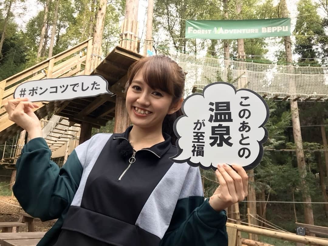 のインスタグラム：「志高湖の近くの フォレストアドベンチャー 別府にロケでいってきました💕  最初はハラハラしますが、 面白くて、すぐ楽しめます😍  ただ、終わったあとは、 すぐ筋肉痛になり、足がプルプルでした😂笑 いい運動になりました✨  皆さんも 是非行ってみて下さい＼(^^)／ #フォレストアドベンチャー #別府 #フォレストアドベンチャー別府 #beppu #oita #自然  #大満喫 #happy #Enjoy #運動  #筋肉痛 #ぽんこつ #志高湖 #大分」