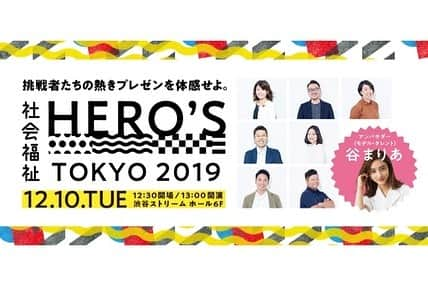 谷まりあさんのインスタグラム写真 - (谷まりあInstagram)「私がアンバサダーをしている「社会福祉HERO'S」が12月10日に渋谷でイベントをします😊 私もステージに登壇するので、みなさんぜひ来てください😊😊 詳しくは @shafuku_heros さんのプロフィール欄にあるリンクへGO🌹  #社会福祉 #社会福祉ヒーローズ #谷まりあ」11月8日 15時20分 - mariaaaa728