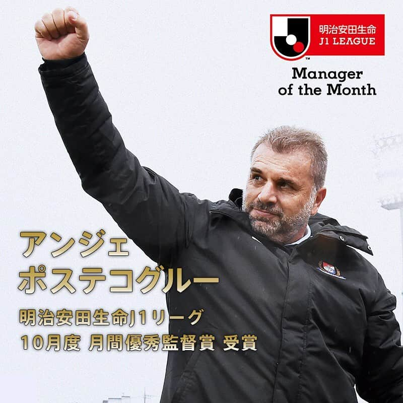 横浜F・マリノスさんのインスタグラム写真 - (横浜F・マリノスInstagram)「Our boss wins #jleague Manager of the Month (October) for the second time this season🙌 Congratulations👏 . . #fmarinos #AngePostecoglou #アンジェポステコグルー #監督 #Jリーグ」11月8日 17時08分 - yokohamaf.marinos